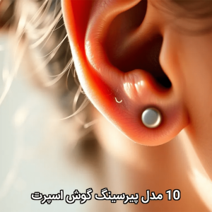 10مدل پیرسینگ گوش اسپرت